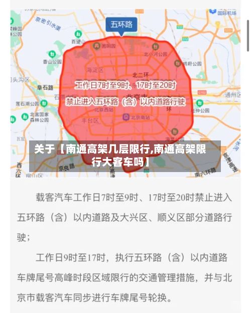 关于【南通高架几层限行,南通高架限行大客车吗】
