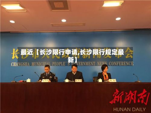 最近【长沙限行申请,长沙限行规定最新】-第2张图片