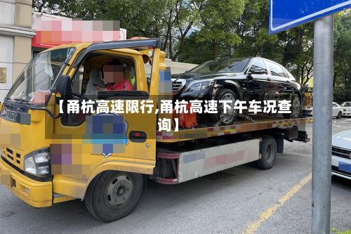 【甬杭高速限行,甬杭高速下午车况查询】