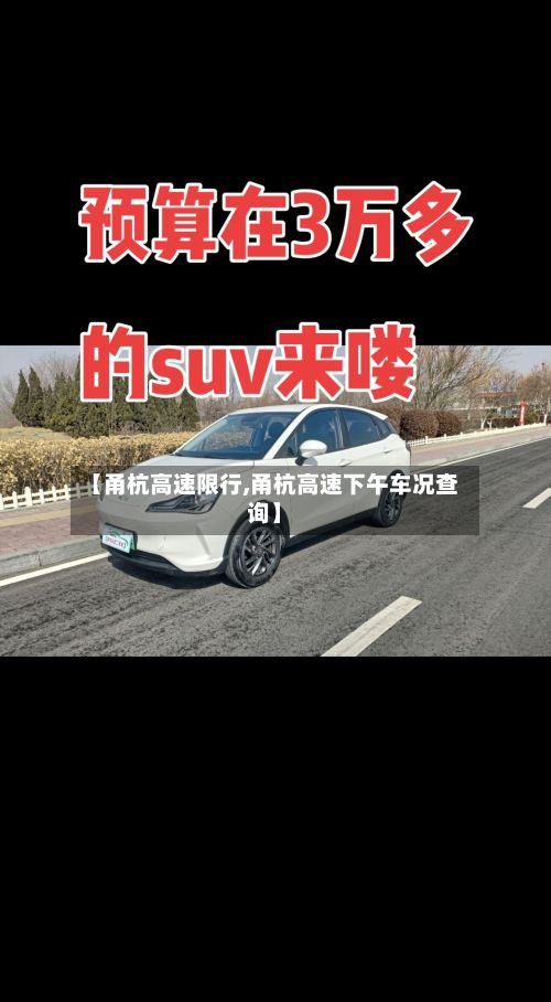 【甬杭高速限行,甬杭高速下午车况查询】-第2张图片