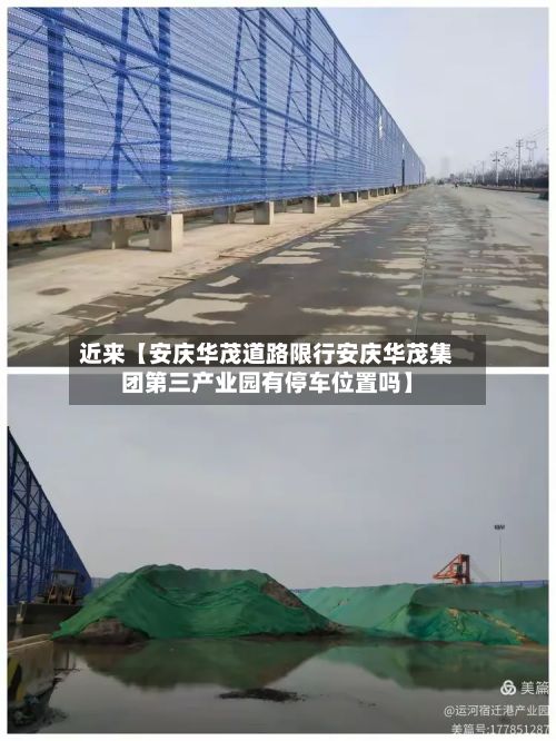 近来【安庆华茂道路限行安庆华茂集团第三产业园有停车位置吗】