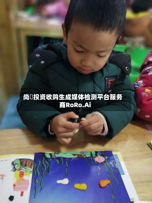 尚躍投资收购生成媒体检测平台服务商RoRo.Ai