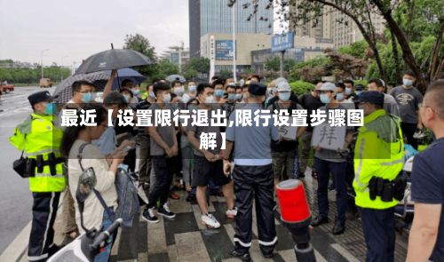 最近【设置限行退出,限行设置步骤图解】