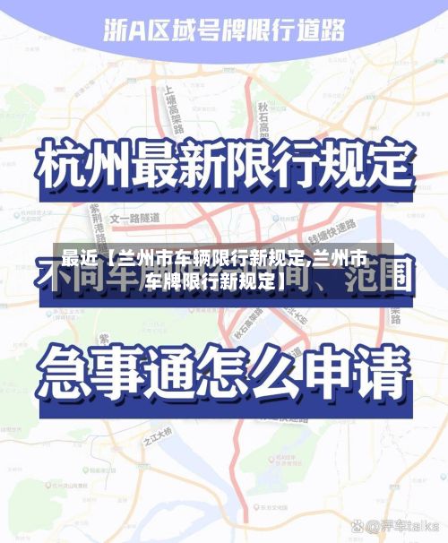 最近【兰州市车辆限行新规定,兰州市车牌限行新规定】