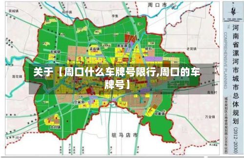关于【周口什么车牌号限行,周口的车牌号】-第2张图片