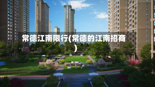 常德江南限行(常德的江南招商)