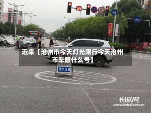 近来【沧州市今天灯光限行今天沧州市车限什么号】-第3张图片