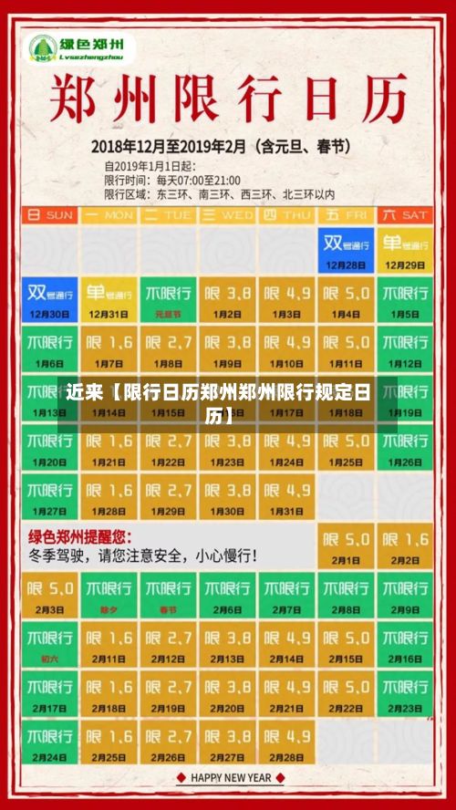 近来【限行日历郑州郑州限行规定日历】