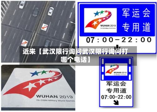 近来【武汉限行询问武汉限行询问打哪个电话】