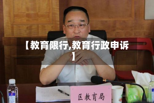 【教育限行,教育行政申诉】-第3张图片