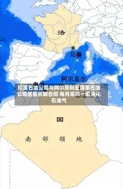 印度石油公司与阿尔及利亚国家石油公司签署长期合同 每月采购一船液化石油气