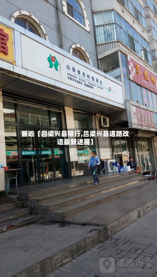 最近【吕梁兴县限行,吕梁兴县道路改造最新进展】-第2张图片