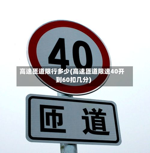 高速匝道限行多少(高速匝道限速40开到60扣几分)