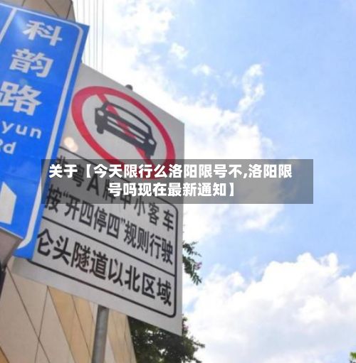 关于【今天限行么洛阳限号不,洛阳限号吗现在最新通知】-第3张图片