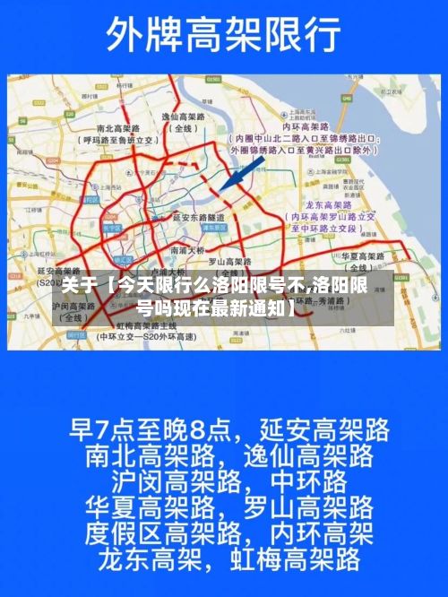 关于【今天限行么洛阳限号不,洛阳限号吗现在最新通知】-第2张图片