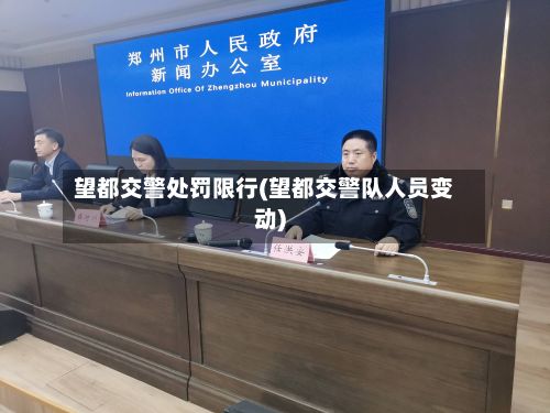 望都交警处罚限行(望都交警队人员变动)