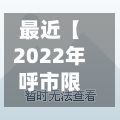 最近【2022年呼市限行,2022年呼市疫情最严重时的绿波小区】