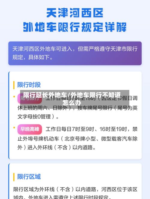 限行延长外地车/外地车限行不知道怎么办