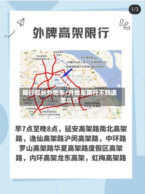 限行延长外地车/外地车限行不知道怎么办-第3张图片