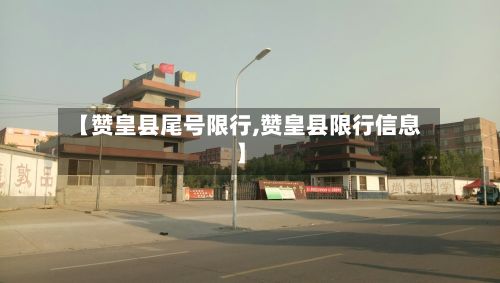 【赞皇县尾号限行,赞皇县限行信息】