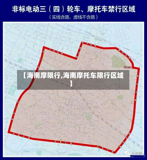 【海南摩限行,海南摩托车限行区域】