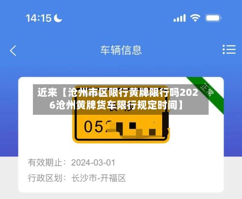 近来【沧州市区限行黄牌限行吗2026沧州黄牌货车限行规定时间】