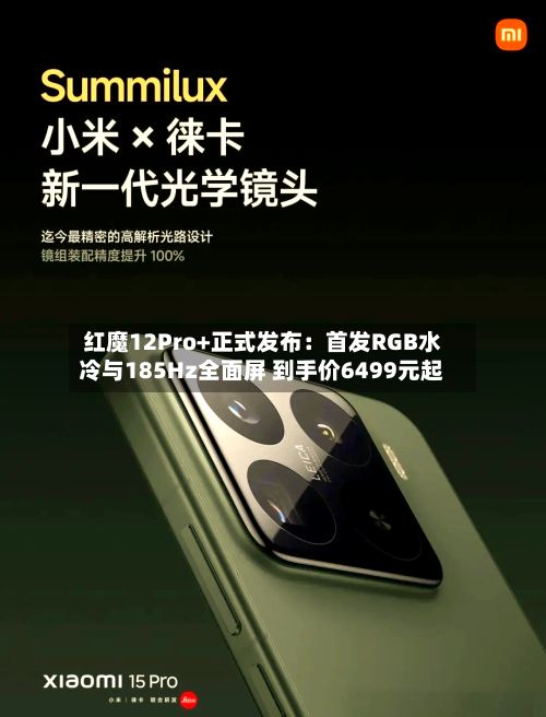 红魔12Pro+正式发布:首发RGB水冷与185Hz全面屏 到手价6499元起-第3张图片