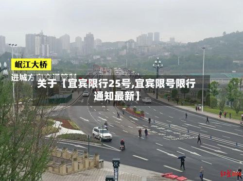 关于【宜宾限行25号,宜宾限号限行通知最新】-第2张图片