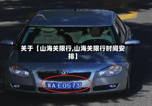 关于【山海关限行,山海关限行时间安排】-第3张图片