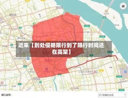 近来【到处侵略限行到了限行时间还在高架】