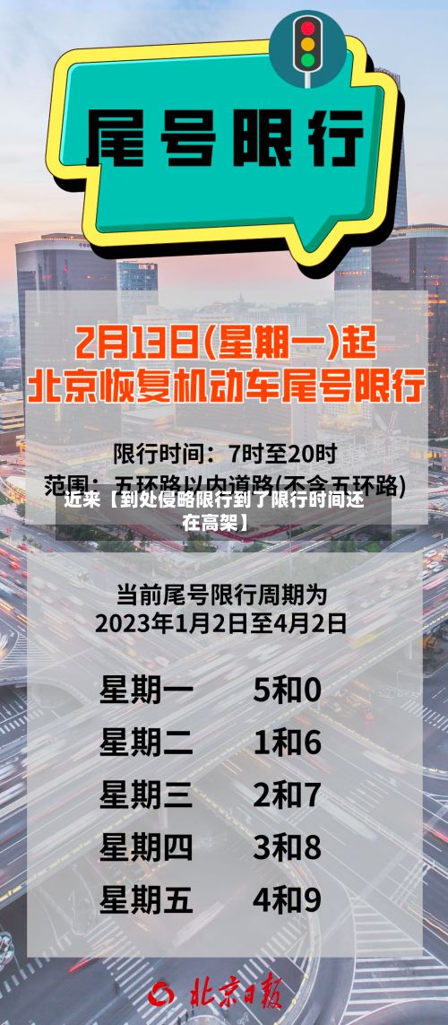 近来【到处侵略限行到了限行时间还在高架】-第2张图片