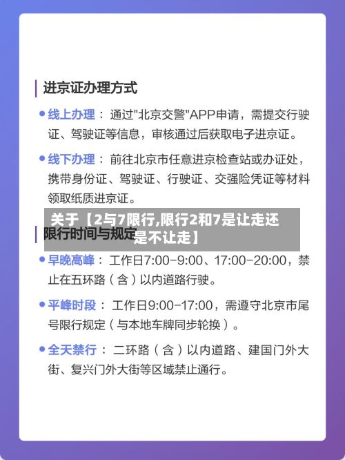 关于【2与7限行,限行2和7是让走还是不让走】