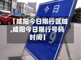 【咸阳今日限行区域,咸阳今日限行号码时间】-第3张图片