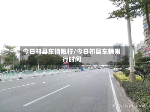今日祁县车辆限行/今日祁县车辆限行时间