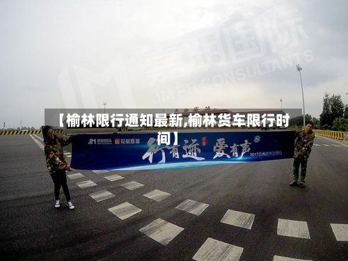 【榆林限行通知最新,榆林货车限行时间】