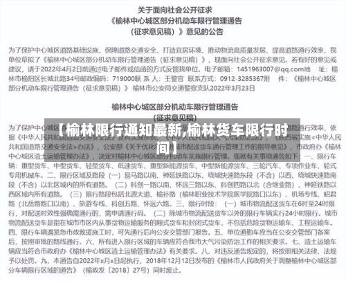 【榆林限行通知最新,榆林货车限行时间】-第2张图片