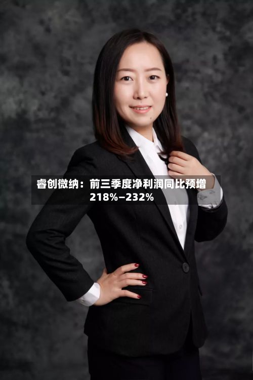 睿创微纳：前三季度净利润同比预增218%—232%-第2张图片