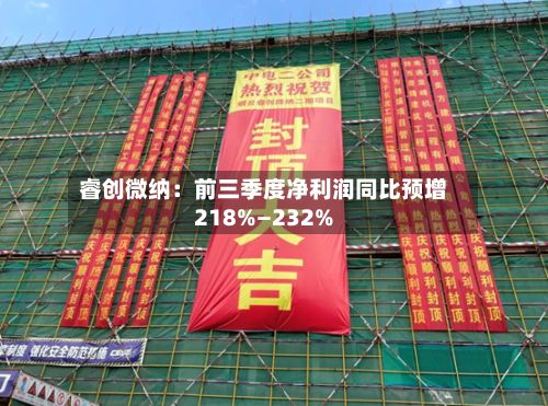 睿创微纳：前三季度净利润同比预增218%—232%