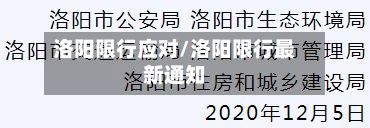 洛阳限行应对/洛阳限行最新通知