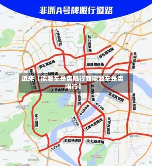 近来【能源车是否限行新能源车是否限行】-第2张图片