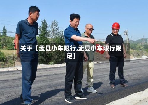 关于【盂县小车限行,盂县小车限行规定】-第3张图片