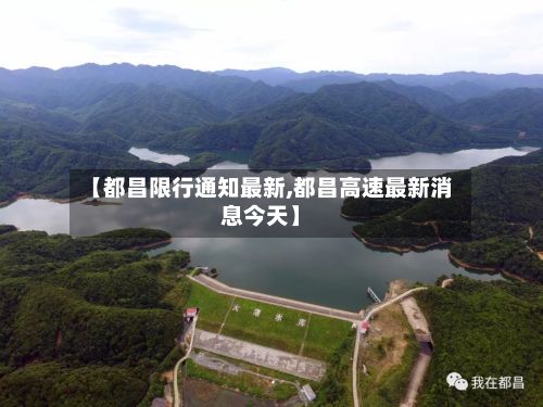 【都昌限行通知最新,都昌高速最新消息今天】