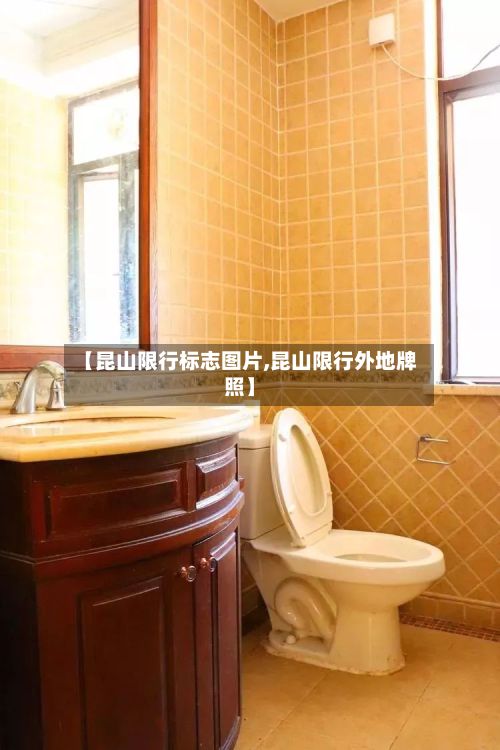 【昆山限行标志图片,昆山限行外地牌照】-第2张图片