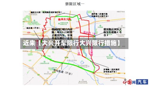 近来【大兴开车限行大兴限行措施】