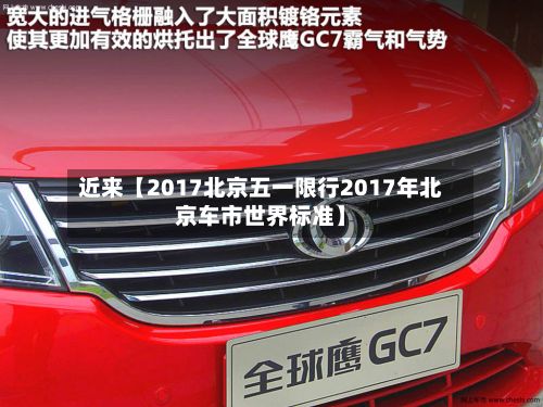 近来【2017北京五一限行2017年北京车市世界标准】-第2张图片