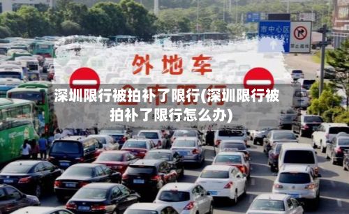 深圳限行被拍补了限行(深圳限行被拍补了限行怎么办)-第2张图片