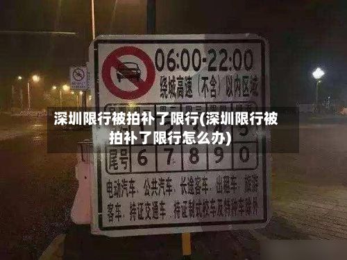 深圳限行被拍补了限行(深圳限行被拍补了限行怎么办)