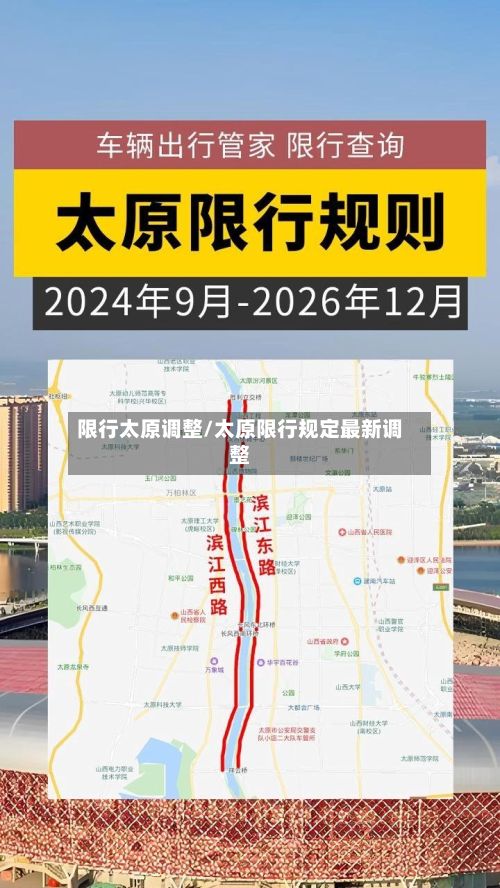 限行太原调整/太原限行规定最新调整-第3张图片