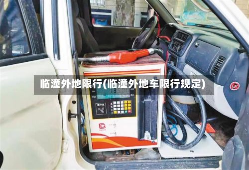 临潼外地限行(临潼外地车限行规定)-第2张图片
