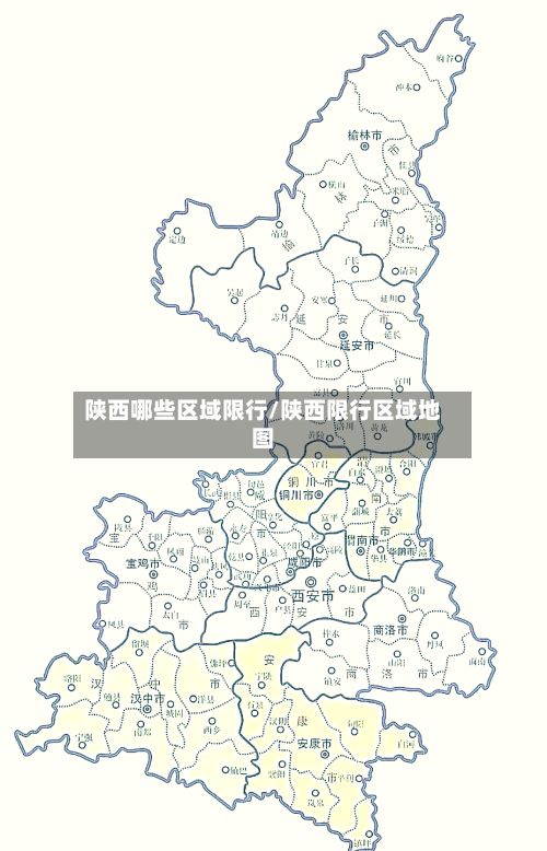 陕西哪些区域限行/陕西限行区域地图-第2张图片